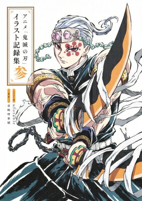 楽天市場】初回特典付き C98 TVアニメ 鬼滅の刃 設定集セット