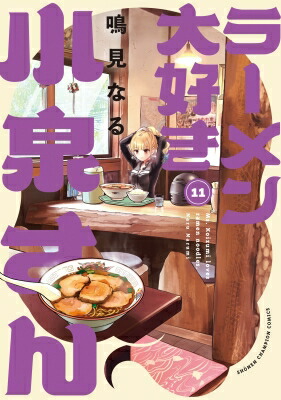 ラーメン大好き小泉さん 11 少年チャンピオン・コミックス / 鳴見なる 【コミック】画像