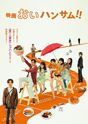 映画『おいハンサム!!』 DVD 【DVD】