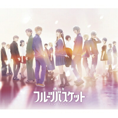 舞台「フルーツバスケット The Final」 Blu-ray 【BLU-RAY DISC】画像