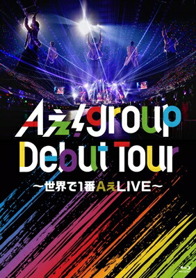 Aぇ! group / Aぇ! group Debut Tour ～世界で1番AぇLIVE～ (Blu-ray) 【BLU-RAY DISC】