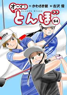 楽天市場】オーイ！とんぼ 56 ゴルフダイジェストコミックス / 古沢優