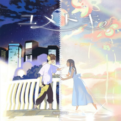 楽天市場】トキソラ／サヨコオトナラ[CD] 【メール便OK】 : パヤカ楽天