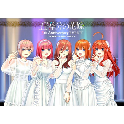 五等分の花嫁 5th Anniversary EVENT in 横浜アリーナ 【完全限定生産版 Blu-ray】 【BLU-RAY DISC】