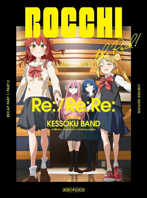 劇場総集編ぼっち・ざ・ろっく！ Re: / Re: Re: Blu-ray 【完全生産限定版】 【BLU-RAY DISC】