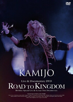 KAMIJO / Road to Kingdom (DVD) 【DVD】