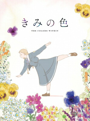 「きみの色」 Blu-ray 豪華版 【BLU-RAY DISC】 6,829円