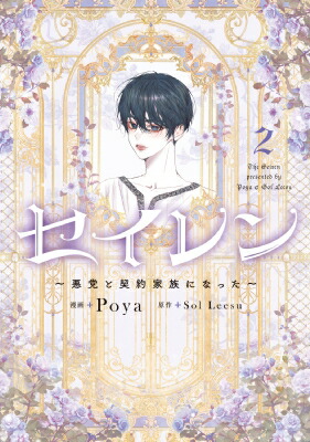 セイレン -悪党と契約家族になった- 2 フロースコミック / Poya 【本】画像
