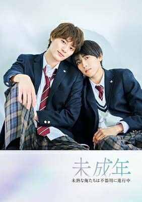未成年～未熟な俺たちは不器用に進行中～ DVD BOX 【DVD】｜HMV＆BOOKS online 1号店