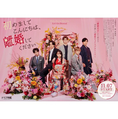 「初めましてこんにちは、離婚してください」Blu-ray BOX 【BLU-RAY DISC】｜HMV＆BOOKS online 1号店