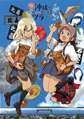 沖縄で好きになった子が方言すぎてツラすぎる Blu-ray 1 【BLU-RAY DISC】