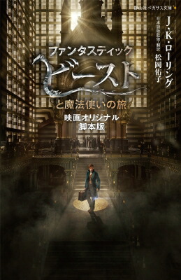 ファンタスティック・ビーストと魔法使いの旅 映画オリジナル脚本版 静山社ペガサス文庫 / J.K.ローリング 【新書】画像