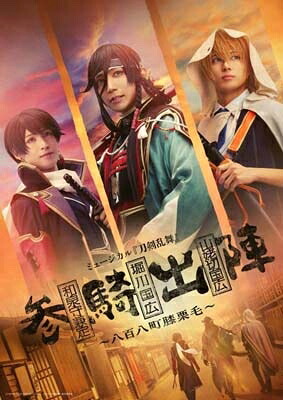 ミュージカル『刀剣乱舞』 和泉守兼定 堀川国広 山姥切国広 参騎出陣 ～八百八町膝栗毛～ DVD 【DVD】