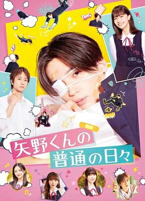 矢野くんの普通の日々【Blu-ray】 【BLU-RAY DISC】