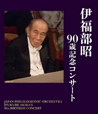 伊福部 昭（1914-2006） / 『伊福部 昭　90歳記念コンサート』　本名徹次＆日本フィルハーモニー交響楽団 【BLU-RAY DISC】