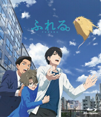 ふれる。 Blu-ray 【BLU-RAY DISC】