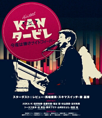 KANタービレ~今夜は帰さナイトフィーバー~ (Blu-ray) 【BLU-RAY DISC】|HMV&BOOKS online 1号店