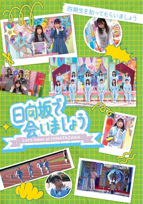 日向坂46 / ～日向坂で会いましょう～四期生を知ってもらいましょう (Blu-ray) 【BLU-RAY DISC】