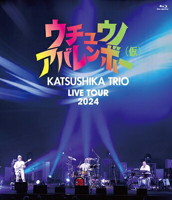 かつしかトリオ / かつしかトリオ LIVE TOUR 2024『ウチュウノアバレンボー（仮）』 【BLU-RAY DISC】