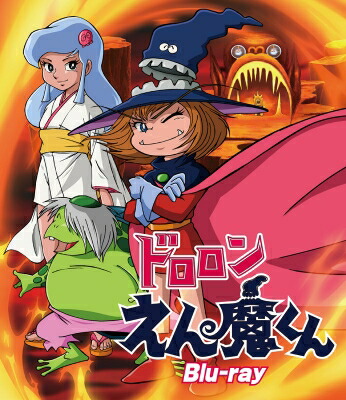 ドロロンえん魔くん Blu-ray 【BLU-RAY DISC】画像