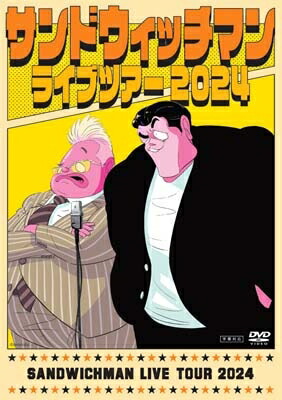 サンドウィッチマンライブツアー2024 DVD