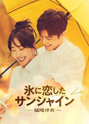氷に恋したサンシャイン -驕陽伴我- DVD-BOX1 【DVD】｜HMV＆BOOKS online 1号店