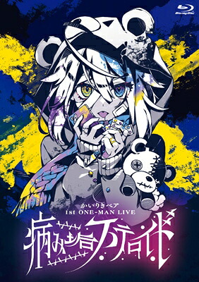 かいりきベア / かいりきベア 1st ONE-MAN LIVE【病み垢ステロイド】 【BLU-RAY DISC】