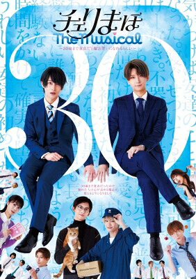 「チェリまほ The Musical」 Blu-ray Disc 【BLU-RAY DISC】