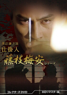 渡辺謙主演 仕掛人 藤枝梅安シリーズ コレクターズDVD ＜HDリマスター版＞ 【DVD】