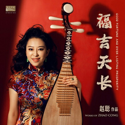 Zhao Cong / 『Good Fortune And Ever Lasting Prosperity』　チャオ・ツォン、ヴャチェスラフ・ヴァレーエフ、アレクサンドル・ニコライチ (180グラム重量盤レコ&mdash;ド) 【LP】｜HMV＆BOOKS online 1号店