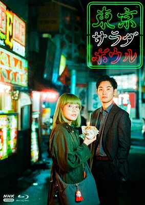 東京サラダボウル 【BLU-RAY DISC】|HMV&BOOKS online 1号店