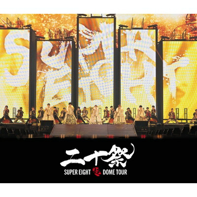 SUPER EIGHT / 超DOME TOUR 二十祭(2Blu-ray) 【BLU-RAY DISC】 4,509円