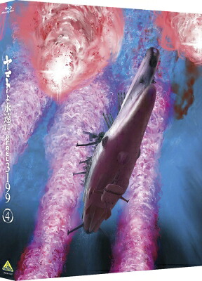 ヤマトよ永遠に REBEL3199 4 DVD 通常版 【DVD】