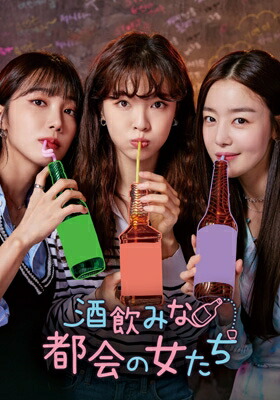 酒飲みな都会の女たち DVD-BOX 【DVD】 11,682円