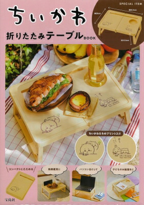 ちいかわ おかお折りたたみミニテーブル ちいかわ、ハチワレ、うさぎ、モモンガ各1 ちいかわ おかお折りたたみミニテーブル① | 商品紹介 | 株式