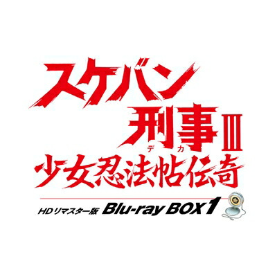 スケバン刑事III 少女忍法帖伝奇 HDリマスター版 Blu-ray BOX1 【BLU-RAY DISC】