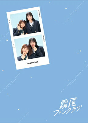 霧尾ファンクラブ Blu-ray-BOX 【BLU-RAY DISC】