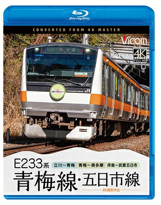 ビコム ブルーレイシリーズ: : E233系 青梅線・五日市線 4K撮影作品 立川～青梅 / 青梅～奥多摩 / 拝島～武蔵五日市 【BLU-RAY DISC】