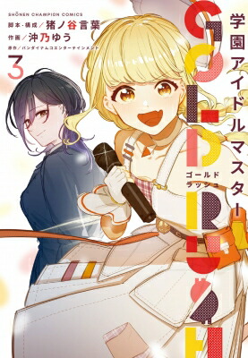 学園アイドルマスターゴールドラッシュ 特装版　全巻(1〜4) 9784253298124_1_76.jpg?