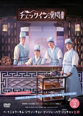 チェックイン漢陽(ハニャン)韓国放送版 DVD-BOX2 【DVD】|HMV&BOOKS online 1号店