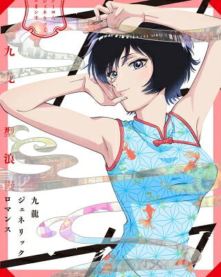 九龍ジェネリックロマンス Blu-ray BOX（特装限定版） 【BLU-RAY DISC】 23,711円