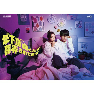 年下童貞(チェリーボーイ)くんに翻弄されてます Blu-ray-BOX 【BLU-RAY DISC】