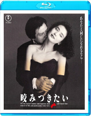 咬みつきたい [Blu-ray] 【BLU-RAY DISC】