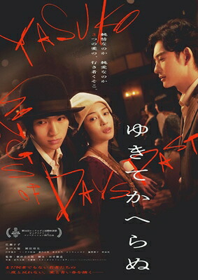 ゆきてかへらぬ [Blu-ray] 【BLU-RAY DISC】