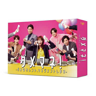 ダメマネ!-ダメなタレント、マネジメントします-DVD-BOX 【DVD】