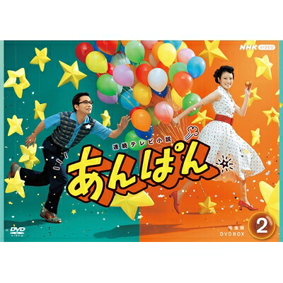連続テレビ小説 あんぱん 完全版 DVD BOX2 【DVD】