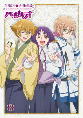 美男高校地球防衛部ハイカラ！ (3) Blu-ray 【BLU-RAY DISC】