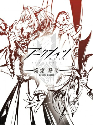 アークナイツ【焔燼曙明 / RISE FROM EMBER】 Blu-ray BOX 通常版 【BLU-RAY DISC】