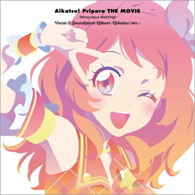 アイカツ！（シリーズ） / 『アイカツ！×プリパラ THE MOVIE -出会いのキセキ！-』ボーカル＆サウンドトラックアルバム -アイカツ！ver.- 【CD】画像