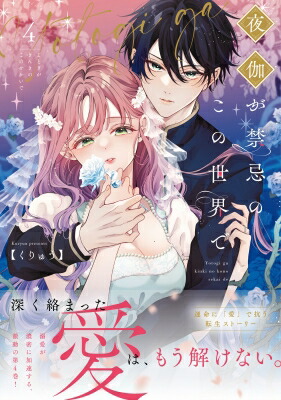 楽天市場】【特典付き】夜伽が禁忌のこの世界で 3 : 書泉オンライン
